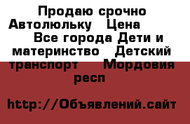 Продаю срочно Автолюльку › Цена ­ 3 000 - Все города Дети и материнство » Детский транспорт   . Мордовия респ.